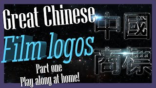 The Amazing world of Chinese film company logos 1/3
