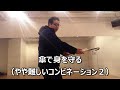 傘を使用して身を守るためのコンビネーション(応用編その2)