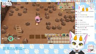 【龍尾】パソコン不安定な猫の牧場経営🐾【ゲーム雑談】【牧場物語再会のミネラルタウン】