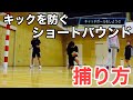 ハンドボール講習 in Kyoto 【ショートバウンドの捕り方】
