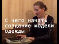 С чего начать создание модели одежды