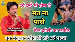 Download Lagu बिन झोली का फकीर || Ramdhan Goswami Bhajan, Ramdhan Ke Bhajan, New Haryanvi Song, Shyam Bhajan MP3 Download Lagu बिन झोली का फकीर || Ramdhan Goswami Bhajan, Ramdhan Ke Bhajan, New Haryanvi Song, Shyam Bhajan MP3