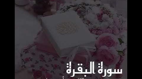 سورة الفاتحة و سورة البقرة كاملة بجودة عالية بصوت القارئ احمد حمادي