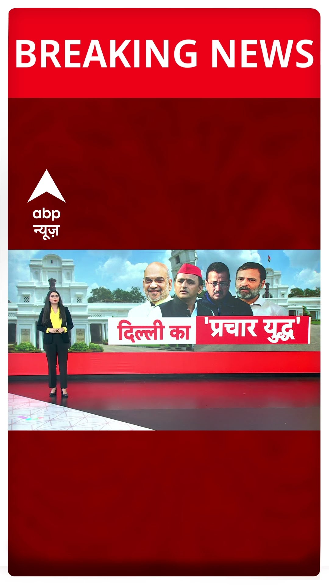 Delhi Election में  Amit Shah,Kejriwal और Akhilesh Yadav समेत कई दिग्गजों की रैली |#shorts