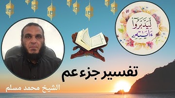 الشيخ محمد مسلم ( ليدبروا اياته )( 13 ) سورة النازعات الاية من 3 - 5