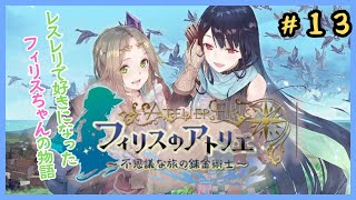 全エンドを目指す　#フィリスのアトリエ　#15