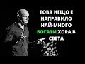 Нещото, което е направило най-много хора Богати в света!