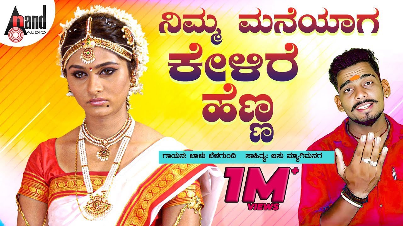 ನಿಮ್ಮ ಮನೆಯಾಗ ಕೇಳಿರೆ | Nimma Maneyaga Kelire Henna | Balu Belagundi | Folk Song | Basu Byaagi Managa