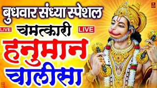 LIVE: श्री हनुमान चालीसा | Hanuman Chalisa | Jai Hanuman Gyan Gun Sagar |hanuman chalisa live bhajan