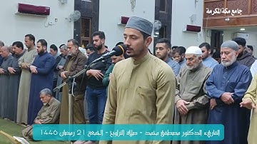 تلاوة عطرة مباركة ما تيسر من سورة فاطر للشيخ مصطفى محمد عويد صلاة التراويح 21 رمضان 1446 .