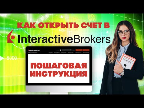 Открытие счета в