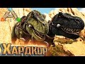 Приручаем ТИРАННОЗАВРОВ - ХАРДКОР ARK Scorched Earth #12