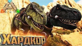 Приручаем ТИРАННОЗАВРОВ - ХАРДКОР ARK Scorched Earth #12