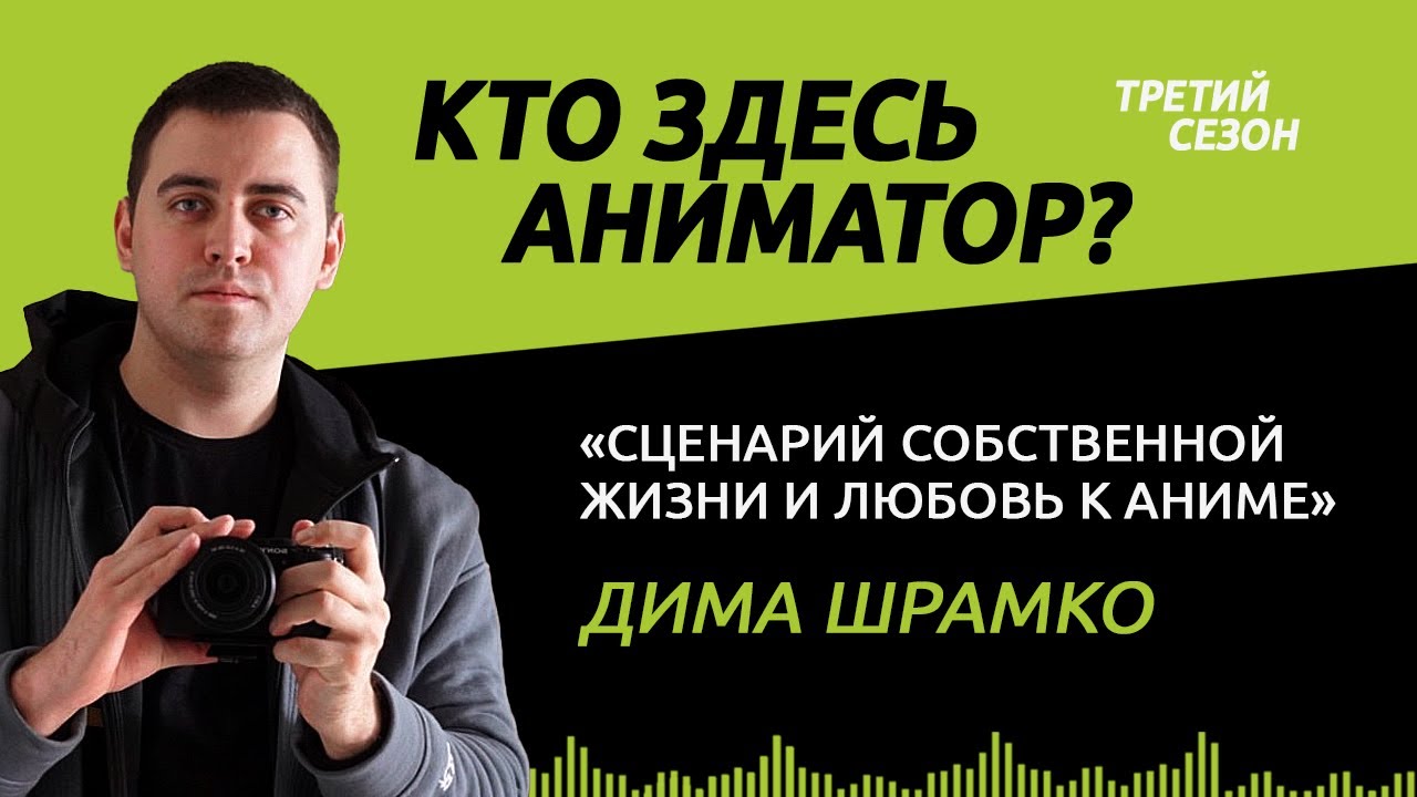 Сценарист. Сценарий собственной жизни и любовь к аниме. Подкаст №57