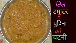 Tomato,sesame and mint chutney (टमाटर,तील र पुदिना को चटनी/अचार )