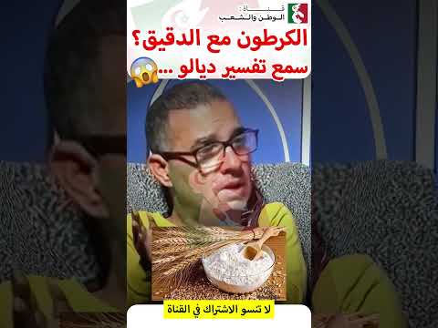 توضيح مهم شنو قصد البرلماني ملي قال الدقيق كايتخلط مع الكرطون