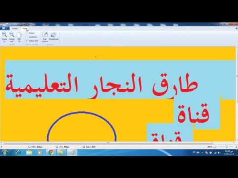 الدرس السادس شرح برنامج الرسام  لنظام تشغيل 7