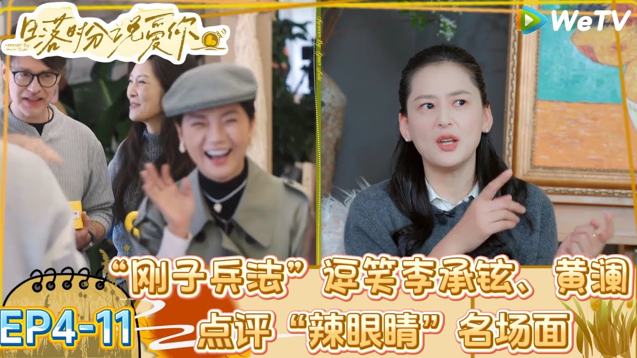 【日落时分说爱你】EP4-11：“刚子兵法”逗笑李承铉、黄澜 ！|Forever by Your Side