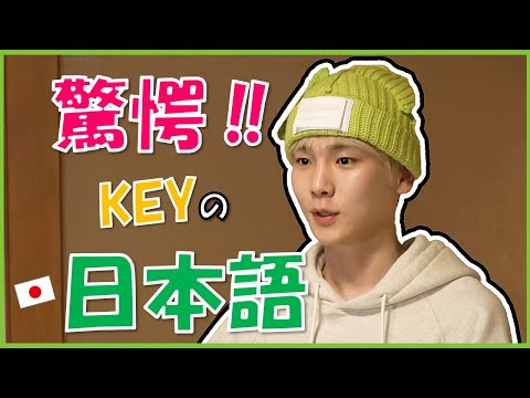 【日本語上手すぎる‼】SHINee KEYの箱根旅行