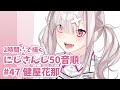 にじさんじ 五十音順★健屋花那さん(47人目) 【イラストメイキング】【にじさんじ五十音順に描いたら童田明治の時には画力上がってる説検証中】#shorts