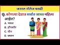     quiz2024 general knowledge marathi prashn