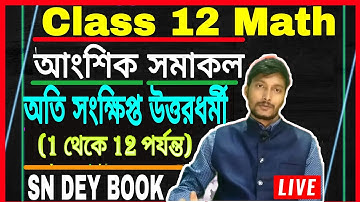আংশিক সমাকলন-02 Class 12,Integration by parts class 12 in bengali,আংশিক সমাকলন অতি সংক্ষিপ্ত উত্তরধর