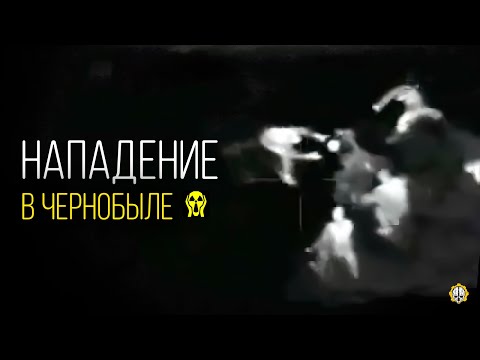 Загадочные Твари - Человека Разорвали На Куски Под Чернобылем