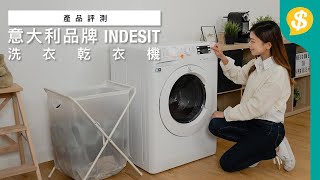 意大利 INDESIT Push & Go 洗衣乾衣機 兩秒啟動洗連乾 運動鞋都洗得到超強性價比GIVEAWAY廣東話家庭電器 | 中文字幕【Price.com.hk 產品開箱】