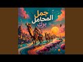 جمل المحامل برك
