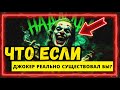 Когда хаос становится реальностью: история настоящего Джокера
