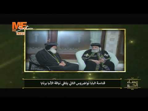 قداسة البابا تواضروس الثاني يلتقي نيافة أنبا برنابا