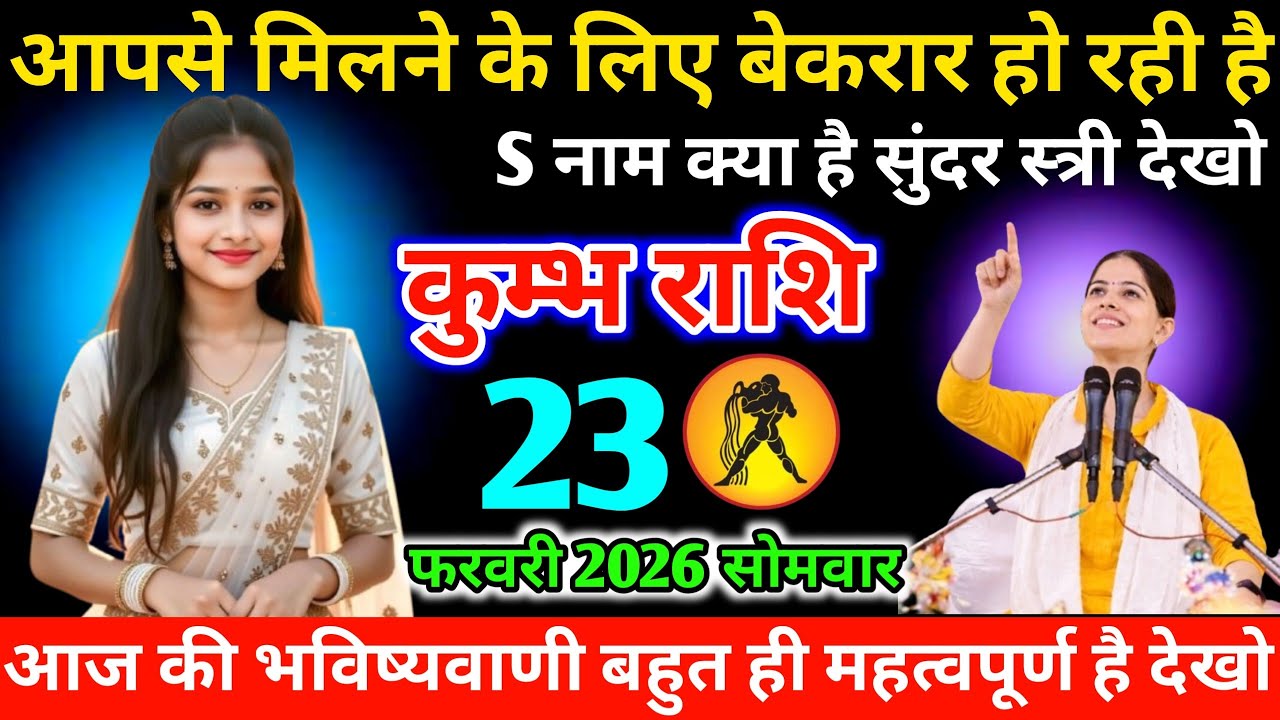 #कुम्भ आपसे मिलने के लिए बेकरार हो रही है S नाम क्या है सुंदर स्त्री देखो 23 फरवरी 2026 सोमवार 