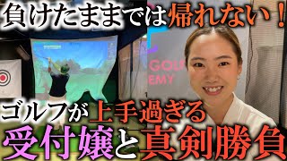 【ゴルフ女子】腕前がプロ並みのゴルフスクールの受付！？ 急遽揃えた中古クラブセットで本気の勝負を挑む！　＃ヨコシンチャレンジ
