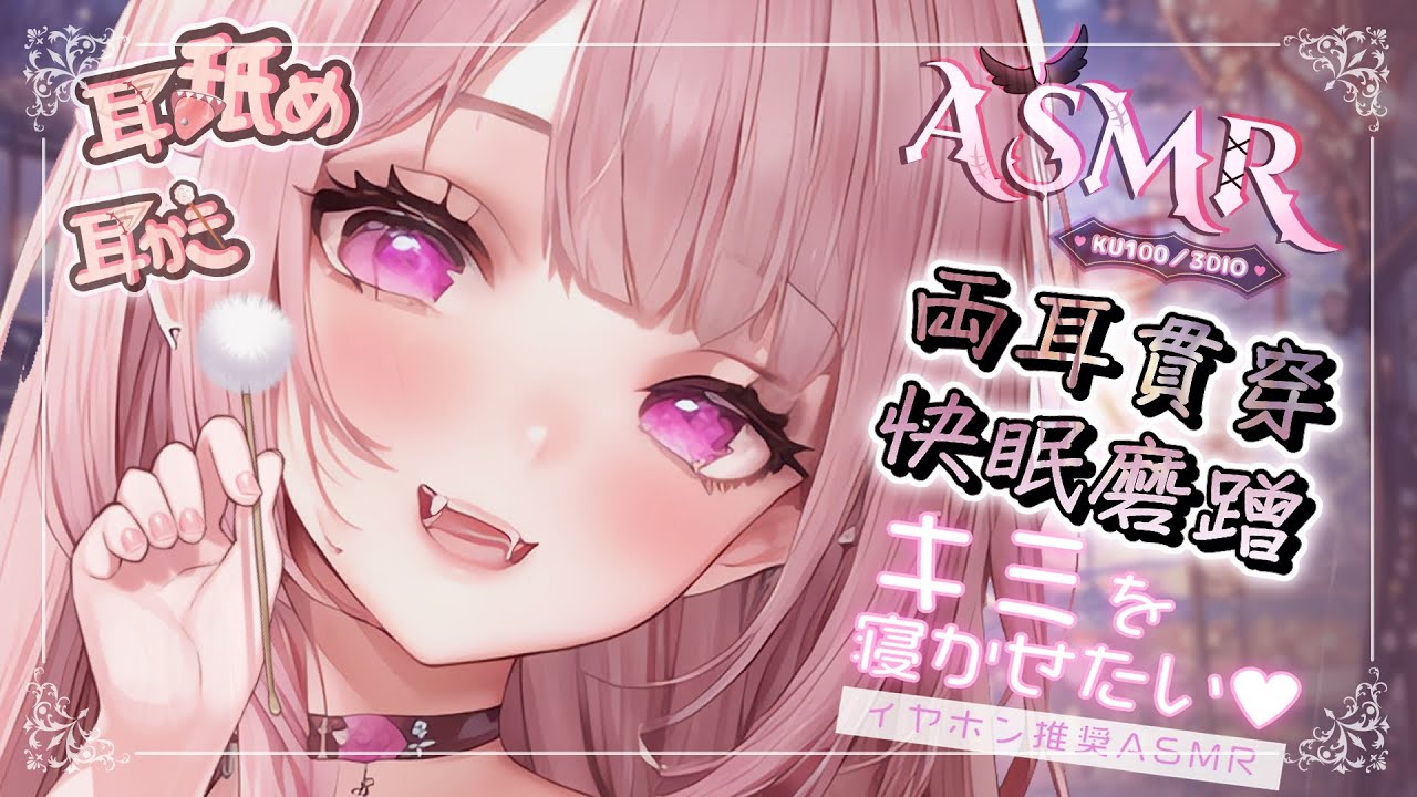 【ASMR | KU100】両耳貫穿♡快眠棉棒梵天♡睡眠用舔耳♡零距離吐息♡磨擦音♡ Ear blowing&Cleaning♡耳塞ぎ 耳かき 耳はむ 耳舐め| 黑3DIO 【桃野薔薇VTUBER】