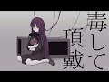 【乙黒ザクロ】毒して頂戴