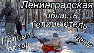 Где отдохнуть в Ленинградской область.  Гелиос Отель.  Полный обзор.  Цены.