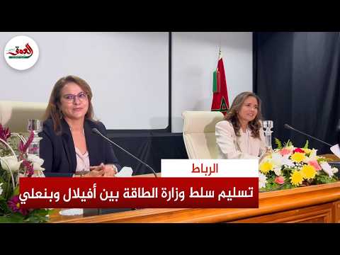 Charafat Afilal assumes duties managing the energy and sustainable development sector and commend...