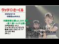 ワッツ◎さーくる/木曜定期公演vol.249 2部 より(8曲) 2026.2.12 @梅田amHALL