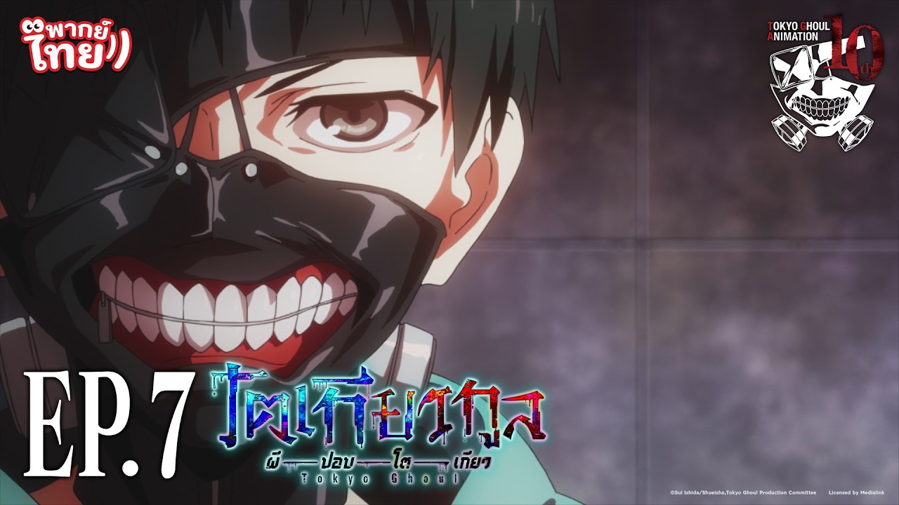 โตเกียวกูล (Tokyo Ghoul) l ตอน 7 [พากย์ไทย]
