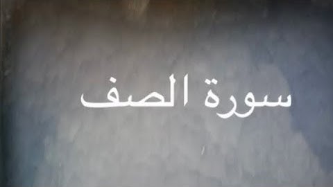 المتشابهات في سورة الصف
