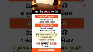 चतुर्मास 2025 कब है | चातुर्मास कब लगेगा 2025 में ? #chaturmaas #devshayaniekadashi  #2025#tranding