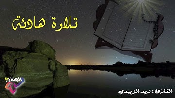 قرآن كريم#تلاوة هادئة تريح النفس وخصوصا عند النوم على ذكر الله/ القارئ زيد الزبيدي