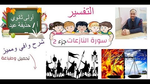 سورة النازعات الصف الأول الثانوي الجزء الثاني أ/ حذيفة عيد