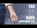 Маленькие тату - ТОП 30 идей. Мини татуировки в KOT Tattoo Studio