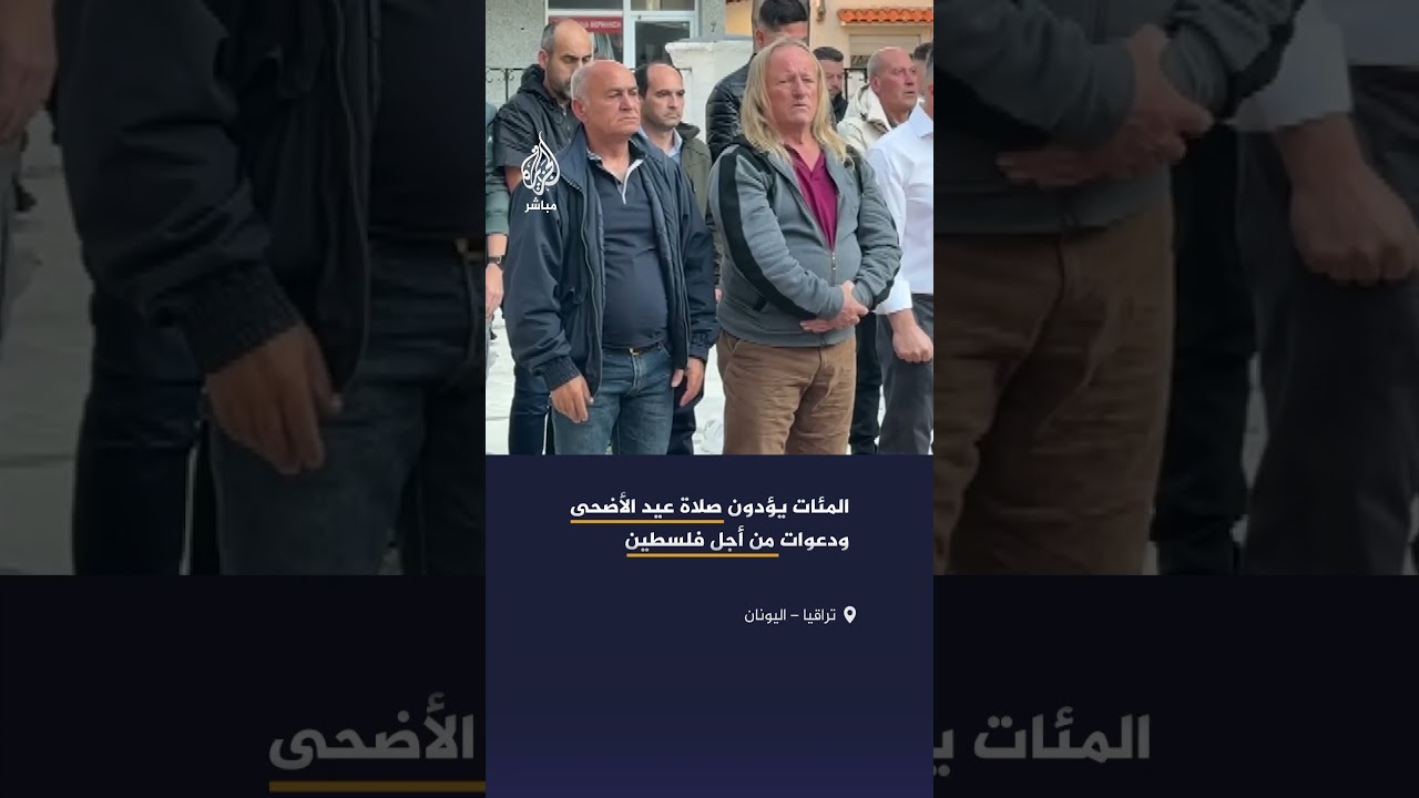 المسلمون في اليونان يؤدون صلاة عيد الأضحى في العاصمة أثينا وعدة مدن يونانية.