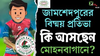 Mohun Bagan-এ কার জায়গায় আসছেন ISL কাঁপানো এই বিষ্ময় প্রতিভা? Transfer News