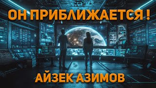 Айзек Азимов - Он приближается! Аудиокнига. Фантастика.