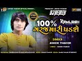 Ashok thakor  100 taka garaj mari padshe  dj remix  full audio  new gujarati song 2022