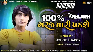 Ashok Thakor | 100 Taka Garaj Mari Padshe | DJ Remix | Full Audio | New Gujarati Song 2022