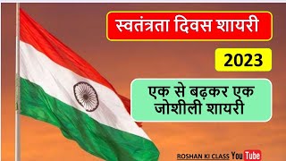 15 अगस्त की शायरी || रोंगटे खड़े कर देने वाली शायरी || 15 August मंच की दमदार देशभक्ति शायरी